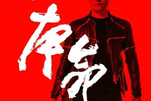 刘明辉《本命》音乐专辑，于2017年由华宇世博制作发行
