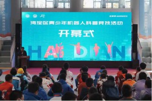 2023年海淀区青少年机器人科普竞技活动圆满举办